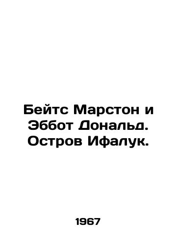 Beyts Marston i Ebbot Donald. Ostrov Ifaluk./Bates Marston and Abbott Donald. Ifaluk Island. In Russian - landofmagazines.com