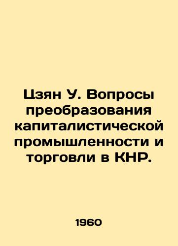 Tszyan U. Voprosy preobrazovaniya kapitalisticheskoy promyshlennosti i torgovli v KNR./Jiang W. Transforming Capitalist Industry and Trade in the PRC. In Russian - landofmagazines.com