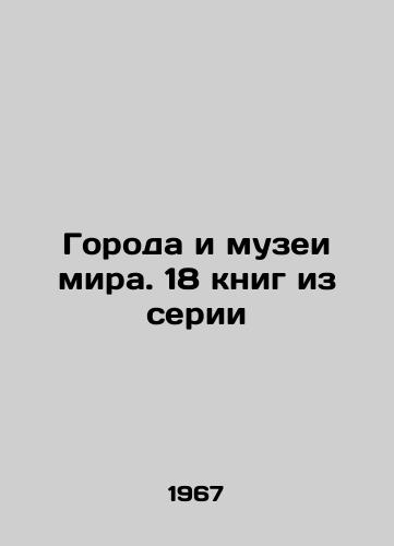 Goroda i muzei mira. 18 knig iz serii/Cities and Museums of the World. 18 books in the series In Russian - landofmagazines.com
