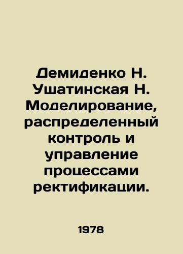 Demidenko N. Ushatinskaya N. Modelirovanie, raspredelennyy kontrol i upravlenie protsessami rektifikatsii./Demidenko N. Ushatinskaya N. Modelling, Distributed Control and Control of Fractivation Processes. In Russian - landofmagazines.com