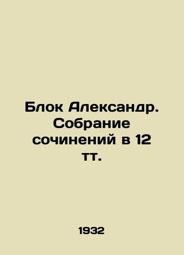Blok Aleksandr. Sobranie sochineniy v 12 tt./Alexander Block. A collection of essays in 12 tts. In Russian - landofmagazines.com