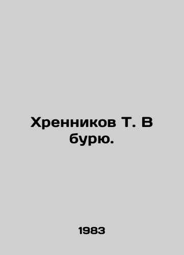 Khrennikov T. V buryu./Khrennikov T. Into the Storm. In Russian - landofmagazines.com