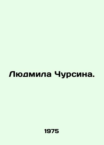 Lyudmila Chursina./Lyudmila Chursina. In Russian - landofmagazines.com