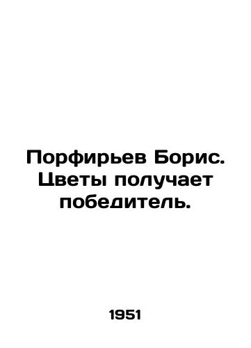 Porfirev Boris. Tsvety poluchaet pobeditel./Boris Porfiriev. Flowers are given to the winner. In Russian - landofmagazines.com