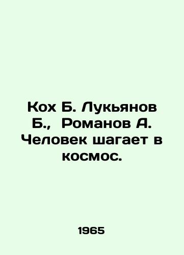 Kokh B. Lukyanov B.,  Romanov A. Chelovek shagaet v kosmos./Koh B. Lukyanov B.,  Romanov A. Man steps into space. In Russian - landofmagazines.com