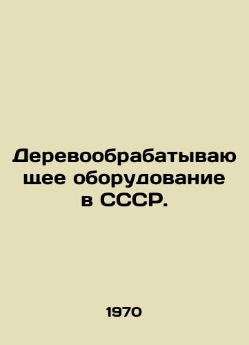 Derevoobrabatyvayushchee oborudovanie v SSSR./Woodworking equipment in the USSR. In Russian - landofmagazines.com