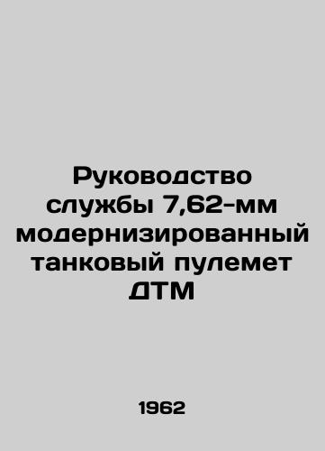 Rukovodstvo sluzhby 7,62-mm modernizirovannyy tankovyy pulemet DTM/Service Manual 7.62mm upgraded DTM tank machine gun In Russian - landofmagazines.com