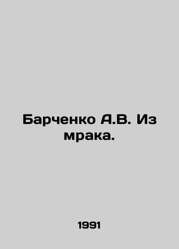 Barchenko A.V. Iz mraka./A.V. Barchenko Out of Darkness. In Russian - landofmagazines.com
