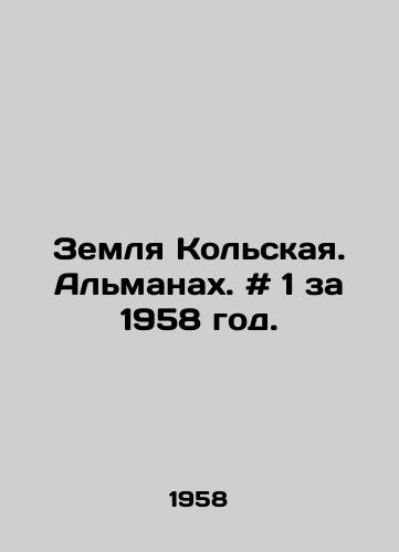 Zemlya Kolskaya. Almanakh. # 1 za 1958 god./Kola Land. Almanac. # 1 for 1958. In Russian - landofmagazines.com