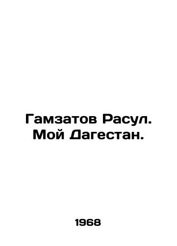 Gamzatov Rasul. Moy Dagestan./Gamzatov Rasoul. My Dagestan. In Russian - landofmagazines.com