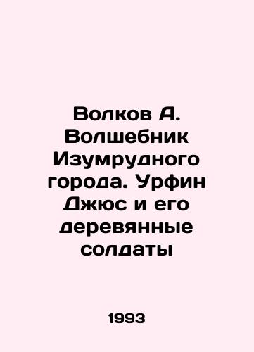 Volkov A. Volshebnik Izumrudnogo goroda. Urfin Dzhyus i ego derevyannye soldaty/Volkov A. The Wizard of the Emerald City. Urfin Jus and His Wooden Soldiers In Russian - landofmagazines.com