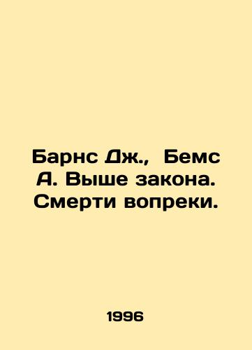 Barns Dzh.,  Bems A. Vyshe zakona. Smerti vopreki./Barnes J.,  Bems A. Above the Law, Deaths Against the Law. In Russian - landofmagazines.com
