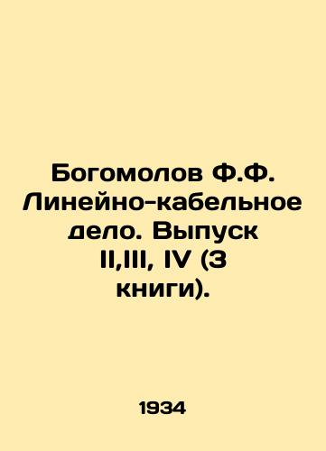 Bogomolov F.F. Lineyno-kabelnoe delo. Vypusk II,III, IV (3 knigi)./Bogomolov F.F. Linear-cable business. Issue II, III, IV (3 books). In Russian - landofmagazines.com