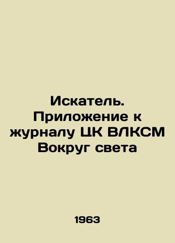 Iskatel. Prilozhenie k zhurnalu TsK VLKSM Vokrug sveta/The Seeker. Appendix to the magazine of the Central Committee of the All-Union Communist League Around the World In Russian - landofmagazines.com