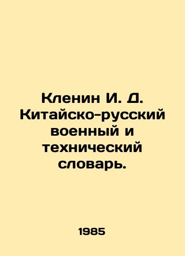 Klenin I. D. Kitaysko-russkiy voennyy i tekhnicheskiy slovar./Klenin I. D. Sino-Russian Military and Technical Dictionary. In Russian - landofmagazines.com