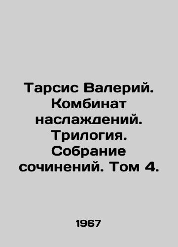Tarsis Valeriy. Kombinat naslazhdeniy. Trilogiya. Sobranie sochineniy. Tom 4./Tharsis Valery. Combination of Pleasures. Trilogy. Collection of Works. Volume 4. In Russian - landofmagazines.com