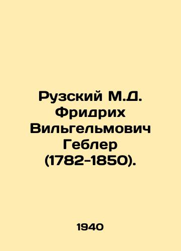 Ruzskiy M.D. Fridrikh Vilgelmovich Gebler (1782-1850)./Ruzsky M.D. Friedrich Wilhelmovich Gebler (1782-1850). In Russian - landofmagazines.com