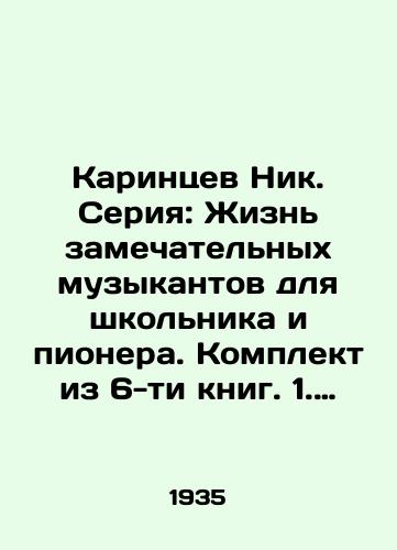 Karintsev Nik. Seriya: Zhizn zamechatelnykh muzykantov dlya shkolnika i pionera. Komplekt iz 6-ti knig. 1. Betkhoven: 2. Motsart: 3. Paganini: 4. Gossek: 5. Shopen: 6. Verdi./1. Beethoven: 2. Mozart: 3. Paganini: 4. Gossek: 5. Chopin: 6. Verdi. In Russian - landofmagazines.com