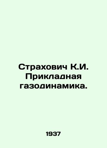 Strakhovich K.I. Prikladnaya gazodinamika./Strakhovich K.I. Applied Gas Dynamics. In Russian - landofmagazines.com