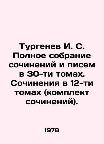 Turgenev I. S. Polnoe sobranie sochineniy i pisem v 30-ti tomakh. Sochineniya v 12-ti tomakh (komplekt sochineniy)./Turgenev I. S. Complete collection of essays and letters in 30 volumes. Works in 12 volumes (set of essays). In Russian - landofmagazines.com