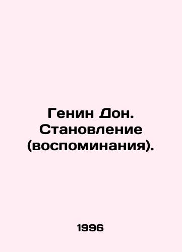 Genin Don. Stanovlenie (vospominaniya)./Genin Don. Becoming (Memories). In Russian - landofmagazines.com