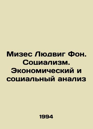 Mizes Lyudvig Fon. Sotsializm. Ekonomicheskiy i sotsialnyy analiz/Mises Ludwig Von. Socialism. Economic and Social Analysis In Russian - landofmagazines.com