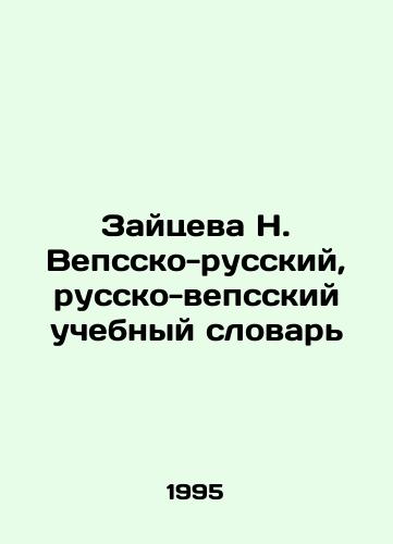 Zaytseva N. Vepssko-russkiy, russko-vepsskiy uchebnyy slovar/Zaitseva N. Vepsian-Russian, Russian-Vepsian Textbook In Russian - landofmagazines.com