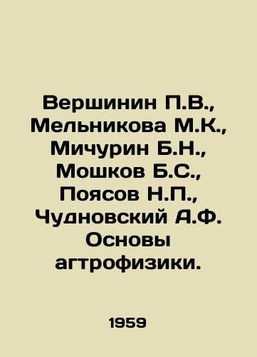 Vershinin P.V.,  Melnikova M.K.,  Michurin B.N.,  Moshkov B.S.,  Poyasov N.P.,  Chudnovskiy A.F. Osnovy agtrofiziki./Vershinin P.V.,  Melnikova M.K.,  Michurin B.N.,  Moshkov B.S.,  Pozasov N.P.,  Chudnovsky A.F. Fundamentals of agtrophysics. In Russian - landofmagazines.com