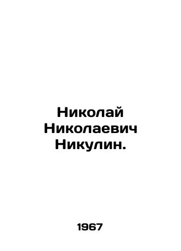 Nikolay Nikolaevich Nikulin./Nikolai Nikulin. In Russian - landofmagazines.com