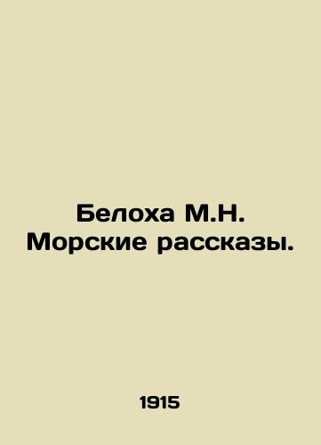 Belokha M.N. Morskie rasskazy./Belokha M.N. Marine Stories. In Russian - landofmagazines.com