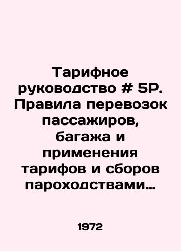 Tarifnoe rukovodstvo # 5R. Pravila perevozok passazhirov, bagazha i primeneniya tarifov i sborov parokhodstvami Ministerstva rechnogo flota RSFSR./Tariff Guide # 5P. Rules for the carriage of passengers, baggage and the application of tariffs and fees by shipping companies of the Ministry of the River Fleet of the RSFSR. In Russian - landofmagazines.com