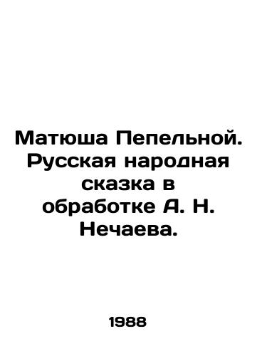 Matyusha Pepelnoy. Russkaya narodnaya skazka v obrabotke A. N. Nechaeva./Matyusha Ash. Russian Folk Tale, processed by A. N. Nechaev. In Russian - landofmagazines.com