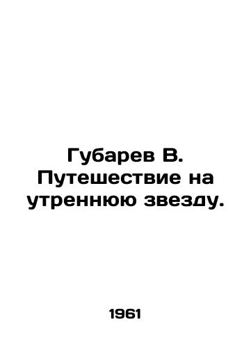 Gubarev V. Puteshestvie na utrennyuyu zvezdu./Gubarev V. Journey to the Morning Star. In Russian - landofmagazines.com
