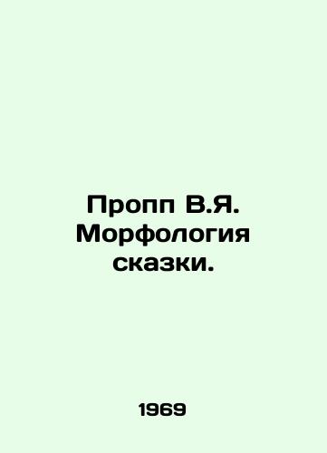 Propp V.Ya. Morfologiya skazki./Propp V.Ya. The morphology of a fairy tale. In Russian - landofmagazines.com