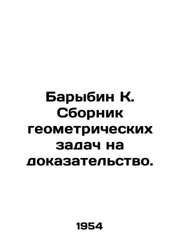 Barybin K. Sbornik geometricheskikh zadach na dokazatelstvo./Barybin K. A collection of geometric problems for proof. In Russian - landofmagazines.com