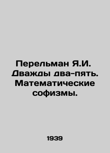 Perelman Ya.I. Dvazhdy dva-pyat. Matematicheskie sofizmy./Perelman Y.I. Twice Two to Five. Mathematical sophists. In Russian - landofmagazines.com
