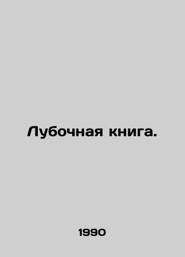 Lubochnaya kniga./The notebook. In Russian - landofmagazines.com