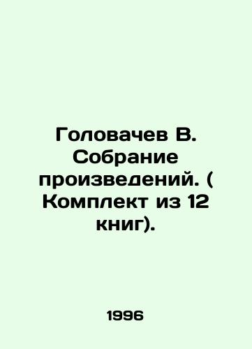Golovachev V. Sobranie proizvedeniy. ( Komplekt iz 12 knig)./Golovachev V. Collection of works. (Set of 12 books). In Russian - landofmagazines.com