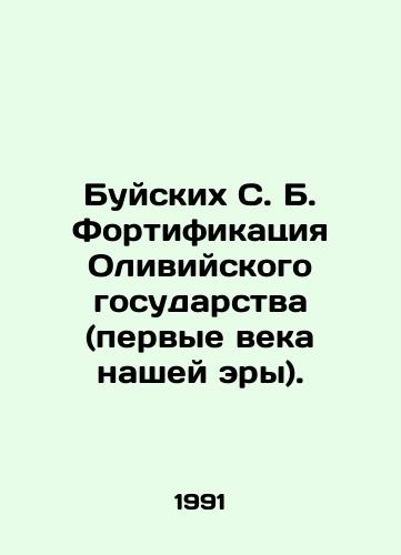 Buyskikh S. B. Fortifikatsiya Oliviyskogo gosudarstva (pervye veka nashey ery)./Buysky S. B. Fortification of the Libyan State (First Centuries AD). In Russian - landofmagazines.com