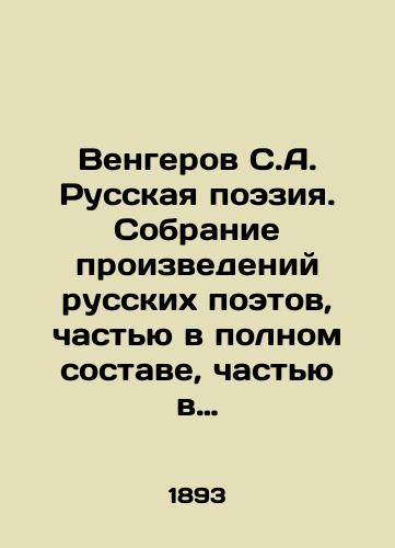 Vengerov S.A. Russkaya poeziya. Sobranie proizvedeniy russkikh poetov, chastyu v polnom sostave, chastyu v izvlecheniyakh… Tom 1 i edinstv. Vypusk 7 dop./Vengerov S.A. Russian Poetry. A collection of works by Russian poets, part in full, part in extracts: Volume 1 and Unity. Issue 7 addendum. In Russian - landofmagazines.com