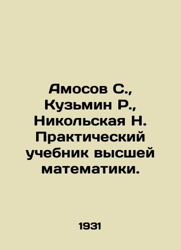 Amosov S.,  Kuzmin R.,  Nikolskaya N. Prakticheskiy uchebnik vysshey matematiki./Amosov S.,  Kuzmin R.,  Nikolskaya N. Practical textbook of higher mathematics. In Russian - landofmagazines.com