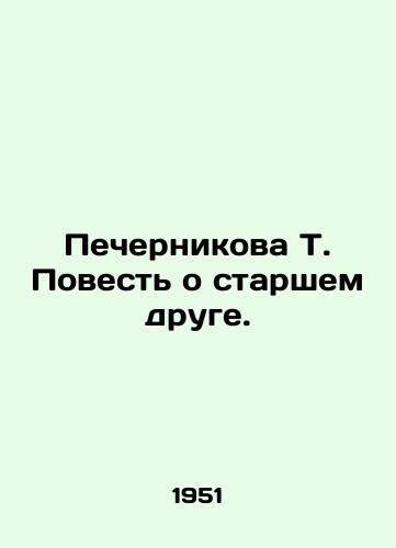 Pechernikova T. Povest o starshem druge./Pechernikova T. The Tale of an Old Friend. In Russian - landofmagazines.com