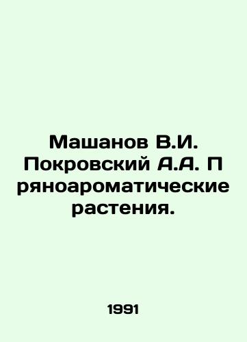 Mashanov V.I. Pokrovskiy A.A. Pryanoaromaticheskie rasteniya./Mashanov V.I. Pokrovsky A.A. Pryanoaromatic plants. In Russian - landofmagazines.com