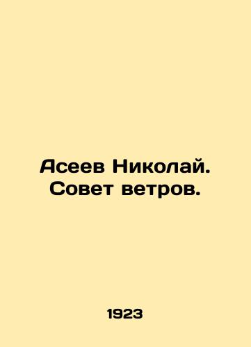 Aseev Nikolay. Sovet vetrov./Nikolai Aseev. Council of Winds. In Russian - landofmagazines.com
