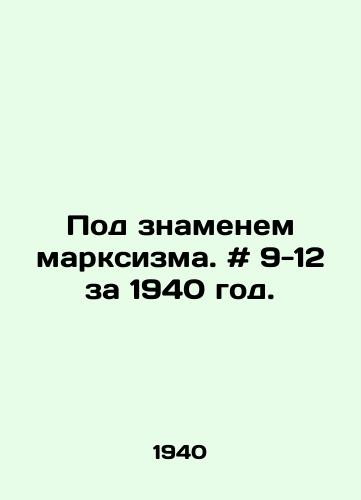 Pod znamenem marksizma. # 9-12 za 1940 god./Under the banner of Marxism. # 9-12 for 1940. In Russian - landofmagazines.com