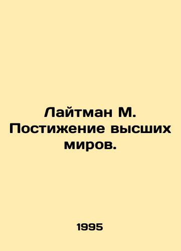 Laytman M. Postizhenie vysshikh mirov./Lightman M. Understanding the higher worlds. In Russian - landofmagazines.com