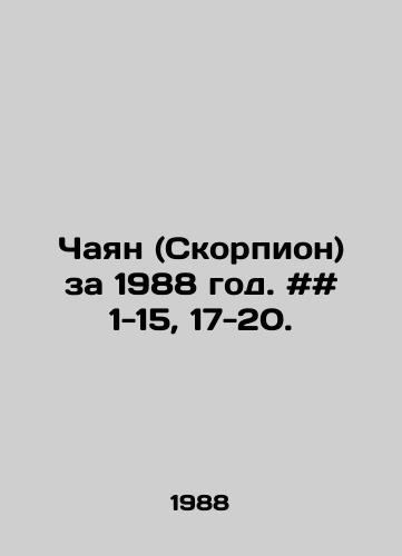Chayan (Skorpion) za 1988 god. ## 1-15, 17-20./Chayan (Scorpio) for 1988. # # 1-15, 17-20. In Russian - landofmagazines.com