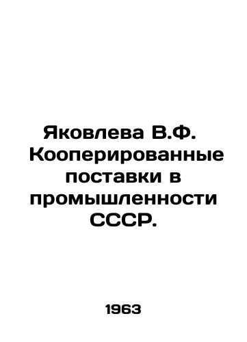 Yakovleva V.F.   Kooperirovannye postavki v promyshlennosti SSSR./Yakovleva V.F. Cooperative deliveries in industry of the USSR. In Russian - landofmagazines.com