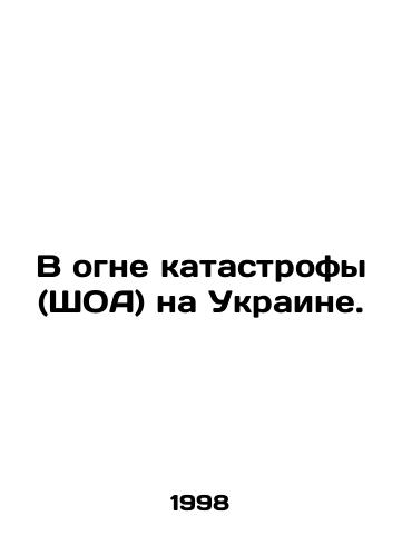 V ogne katastrofy (ShOA) na Ukraine./In the Fire of the Catastrophe (SHOA) in Ukraine. In Russian - landofmagazines.com