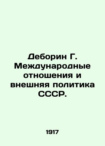 Deborin G. Mezhdunarodnye otnosheniya i vneshnyaya politika SSSR./Deborin G. International Relations and USSR Foreign Policy. In Russian - landofmagazines.com